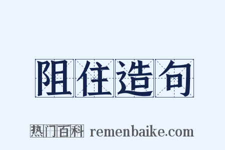 阻住造句是什么意思的图片